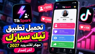 تحميل تطبيق تيك سبارك TikSpark مهكر للأندرويد 2026