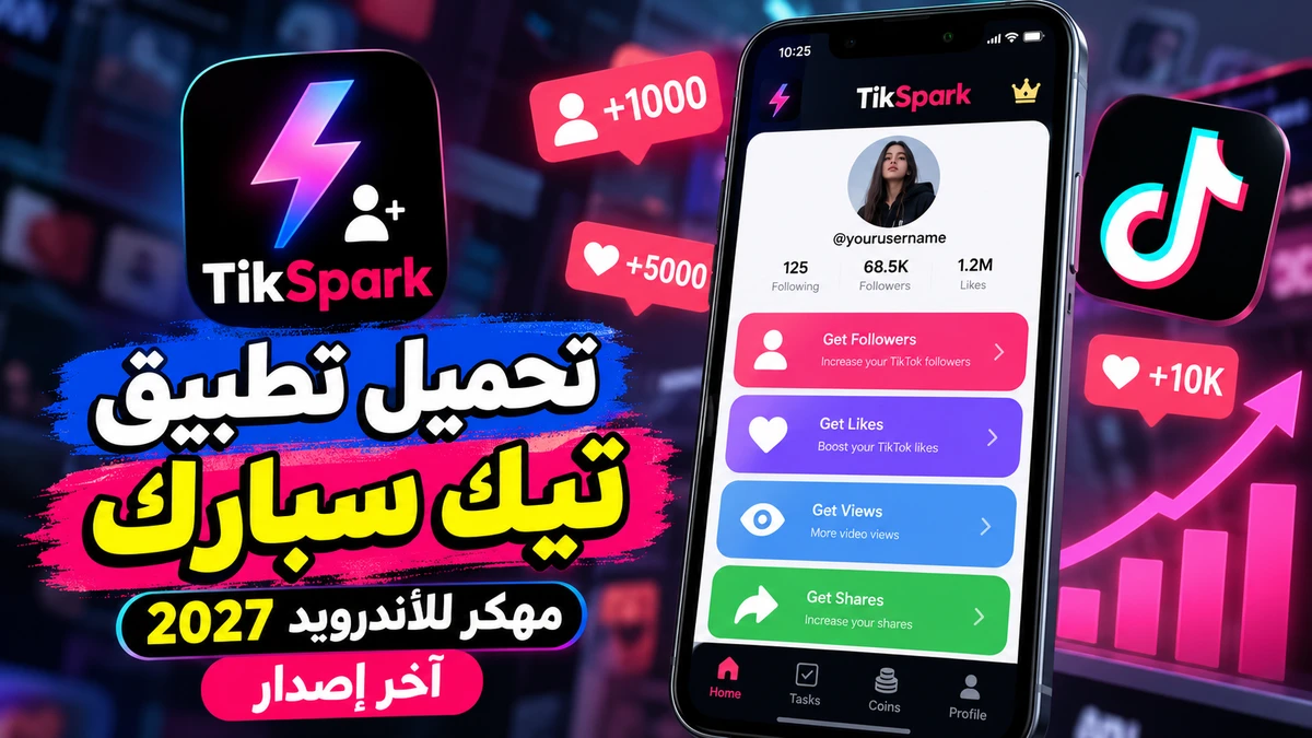 تحميل تطبيق تيك سبارك TikSpark مهكر