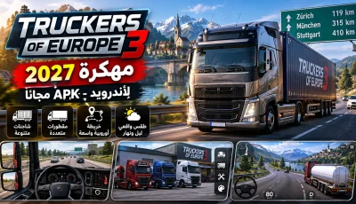 تحميل Truckers of Europe 3 APK مهكرة 2027 للأندرويد
