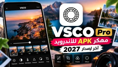 تحميل برنامج VSCO Pro مهكر APK للأندرويد 2027 – آخر إصدار